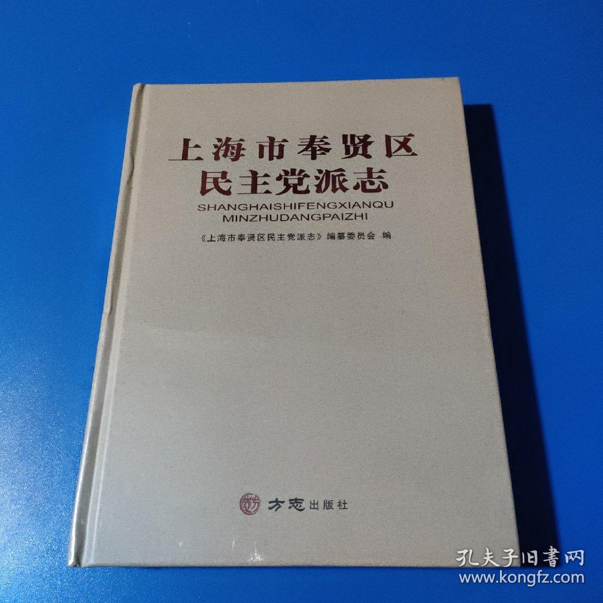 上海市奉贤区民主党派志