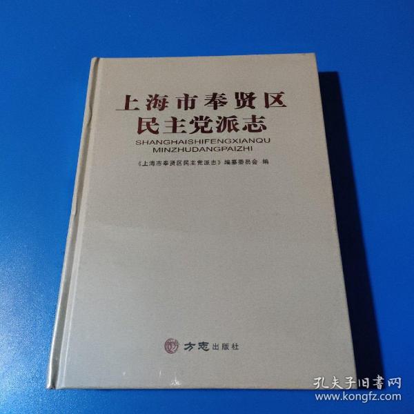 上海市奉贤区民主党派志