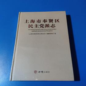 上海市奉贤区民主党派志