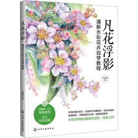 凡花浮影 清新水彩花卉自学教程