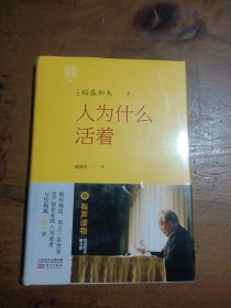 稻盛开讲1：人为什么活着[日]稻盛和夫  著；蔡越先  译东方出版社