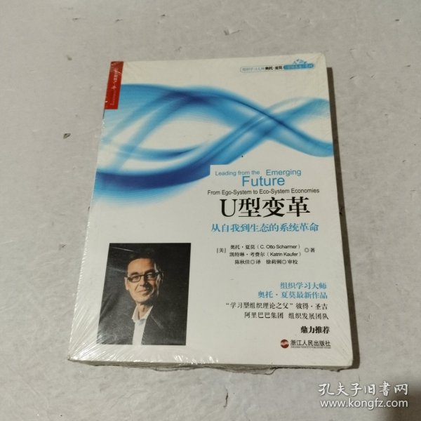 U型变革：从自我到生态的系统革命