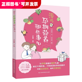 漫说孕期营养那些事儿 备孕期、孕早期、孕中期、孕晚期、临产前的营养知识，原创手绘漫画搭配轻阅读。