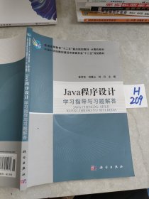 Java程序设计学习指导与习题解答