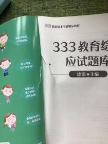 徐影333教育综合应试解析(共三册） ➕应试题库共四本徐影主编