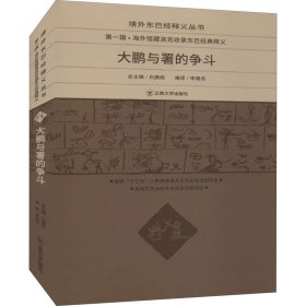 【正版新书】 大鹏与署的争斗 李晓亮,白庚胜 编 云南大学出版社