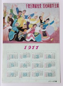 1977年千歌万舞献给党红心向着华主席年历日历纸片