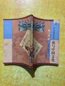 东方园艺丛书  花与中国文化 （2）