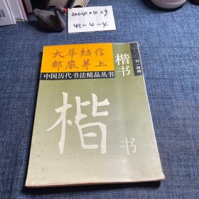 中国历代书法精品丛书：楷书