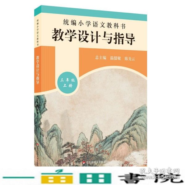 2019秋统编小学语文教科书教学设计与指导三年级上册（温儒敏、陈先云主编）