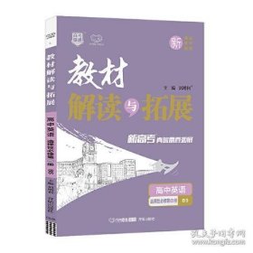 【库存书】2022春高一下册新教材 教材解读与拓展高1英语选择性必修第一册北师大版高中英语教材解读bs版教材