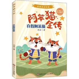 真假阿笨猫(彩绘注音版)/阿笨猫全传