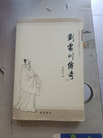 刘蒙川传奇