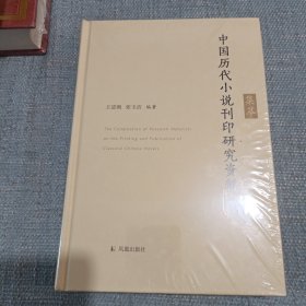 中国历代小说刊印研究资料集萃