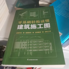 零基础轻松读懂建筑施工图 建筑识图从入门到精通 建筑工程识图建筑学书籍建筑施工图设计建筑识图零基础入门 建筑制图与识图