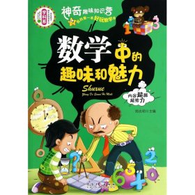 数学中的趣味和魅力/学生成才励志必读书系