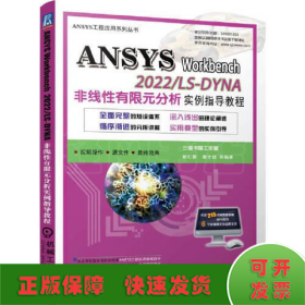 ANSYS Workbench 2022/ LS-DYNA非线性有限元分析实例指导教程