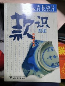 青花瓷片款识图鉴