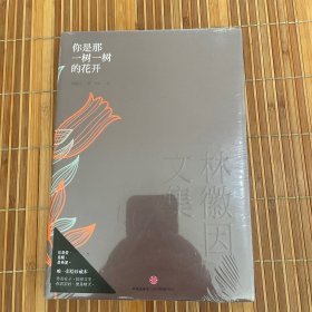 林徽因文集 你是那一树一树的花开林徽因著中信出版社9787508632704