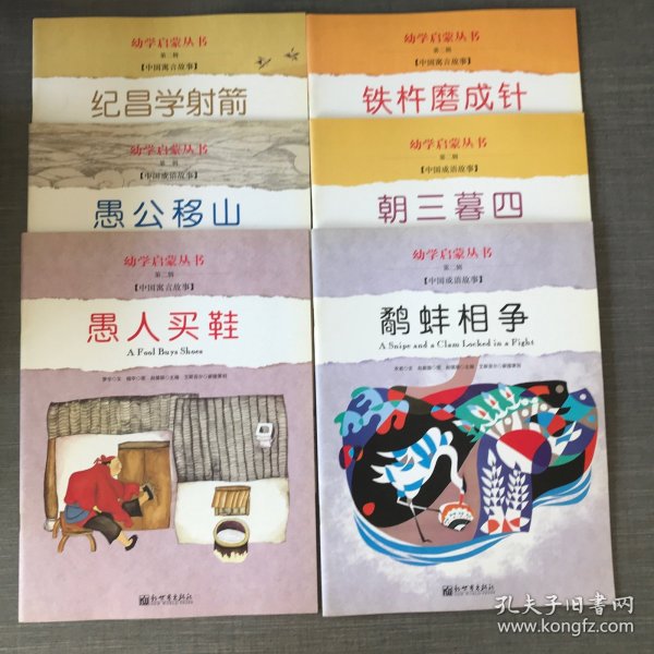 幼学启蒙·第二辑（中国寓言故事·中国成语故事）（共八册）