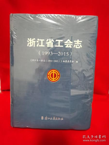 浙江省工会志（1993-2015）