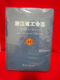 浙江省工会志（1993-2015）