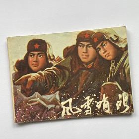 连环画 风雪哨所