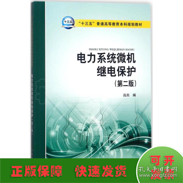 “十三五”普通高等教育本科规划教材 电力系统微机继电保护（第二版）