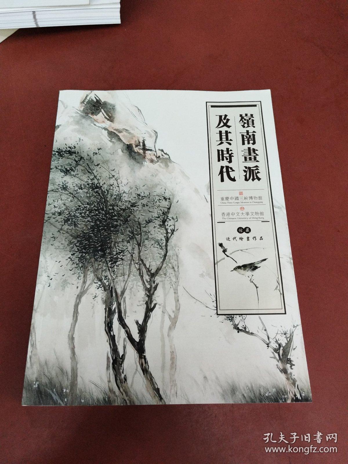 嶺南画派及其时代:馆藏近代绘画作品