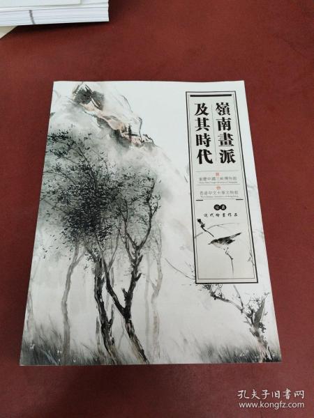 嶺南画派及其时代:馆藏近代绘画作品