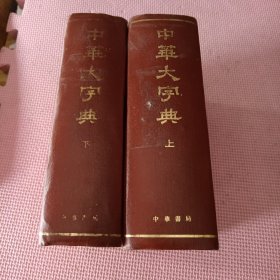 中华大字典上下