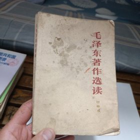 毛泽东著作选读甲种本