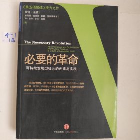 必要的革命：可持续发展型社会的创建与实践