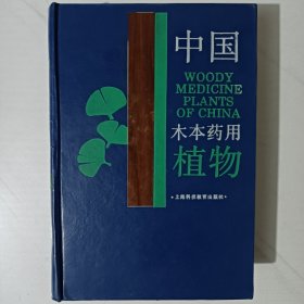 中国木本药用植物（缺一页）