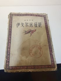 伊戈尔远征记（1957年8月初版，铜版插图 地图等）