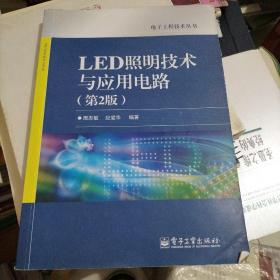 电子工程技术丛书：LED照明技术与应用电路（第2版）