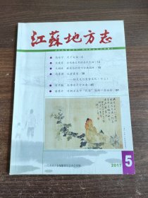 江苏地方志 2017年第5期