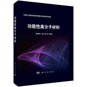 【正版书籍】功能性高分子材料