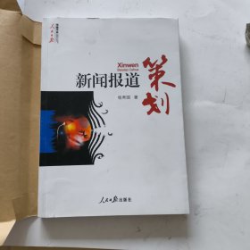 新闻报道策划