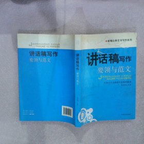 讲话稿写作--要领与范文岳海翔9787802501034