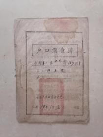 1951年房县人民政府公安局户口备查簿