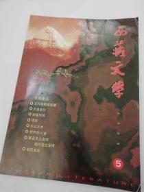西藏文学双月刊2000.5