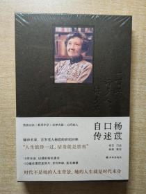 一百年，许多人，许多事：杨苡口述自传