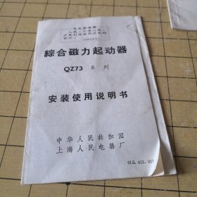 综合磁力起动器 QZ73系列 安装使用说明书（带语录）；11-2-1盒
