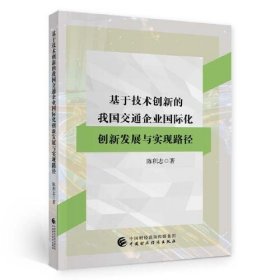 【正版书籍】基于技术创新的我国交通企业国际化创新发展与实现路径