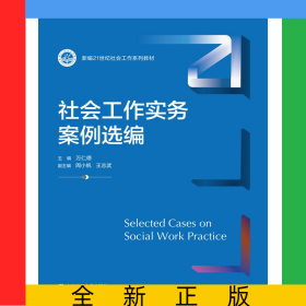 社會工作實務(wù)案例選編（新編21世紀社會工作系列教材）