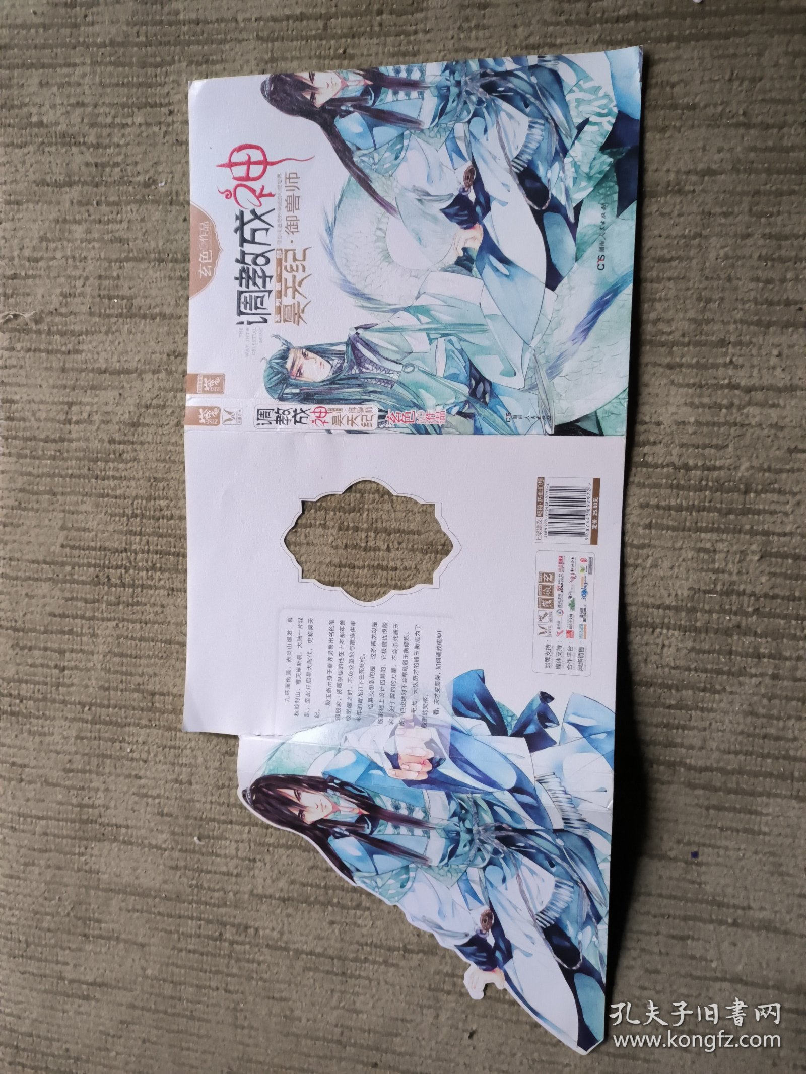 调教成神昊天纪御兽师（湖南人民出版社）仅书皮外封