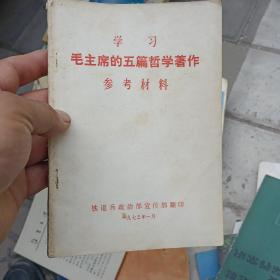 学习毛主席的五篇哲学著作参考材料