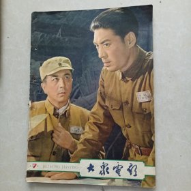 大众电影1963.7（缺页）