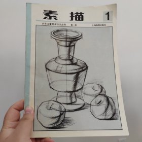 素描1、2两本/少年儿童美术技法丛书